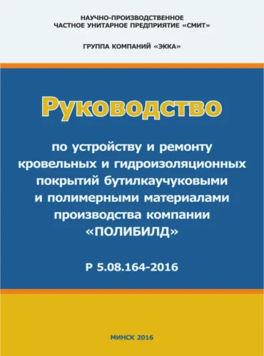 Руководство по устройству кровельных покрытий