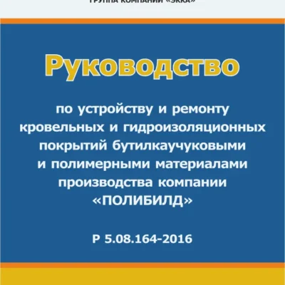 Руководство по устройству и ремонту кровельных и гидроизоляционных покрытий