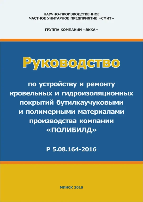 Руководство по устройству кровельных покрытий