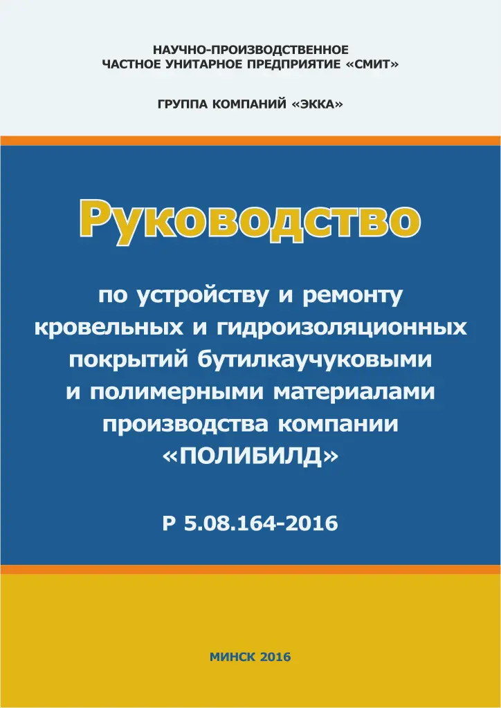 Руководство по устройству и ремонту кровельных и гидроизоляционных покрытий
