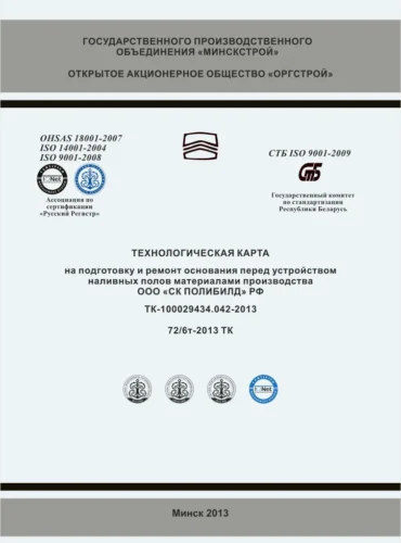 Техкарта на подготовку и ремонт оснований для наливных полов