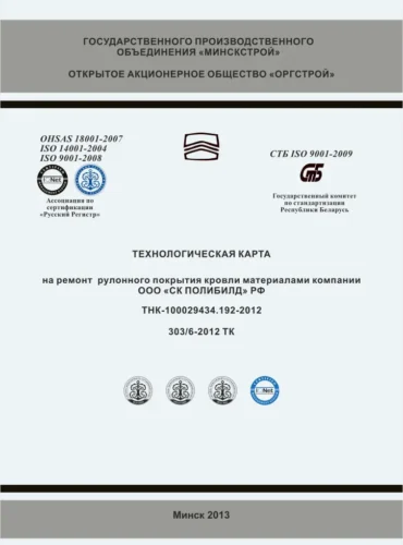 Технологическая карта на ремонт рулонных кровель