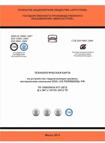 Технологическая карта на устройство гидроизоляции кровель