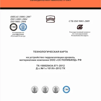 Технологическая карта на устройство гидроизоляции кровель