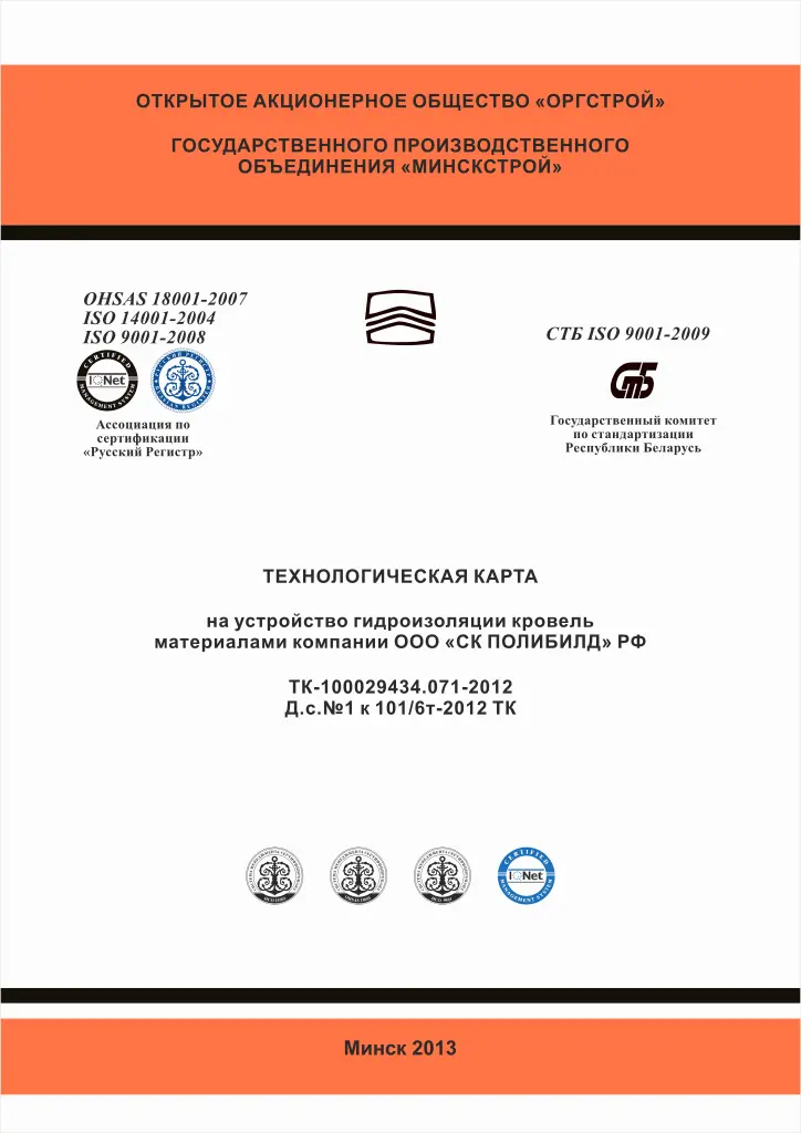 Технологическая карта на устройство гидроизоляции кровель