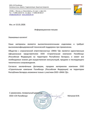 Информационное письмо о компетенции ЭККА ТД в представлении материалов ПОЛИБИЛД
