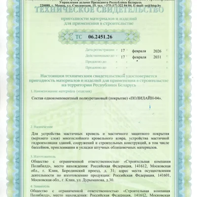Техническое свидетельство пригодности применения состава Полилайн-04 в строительстве 2026-2031