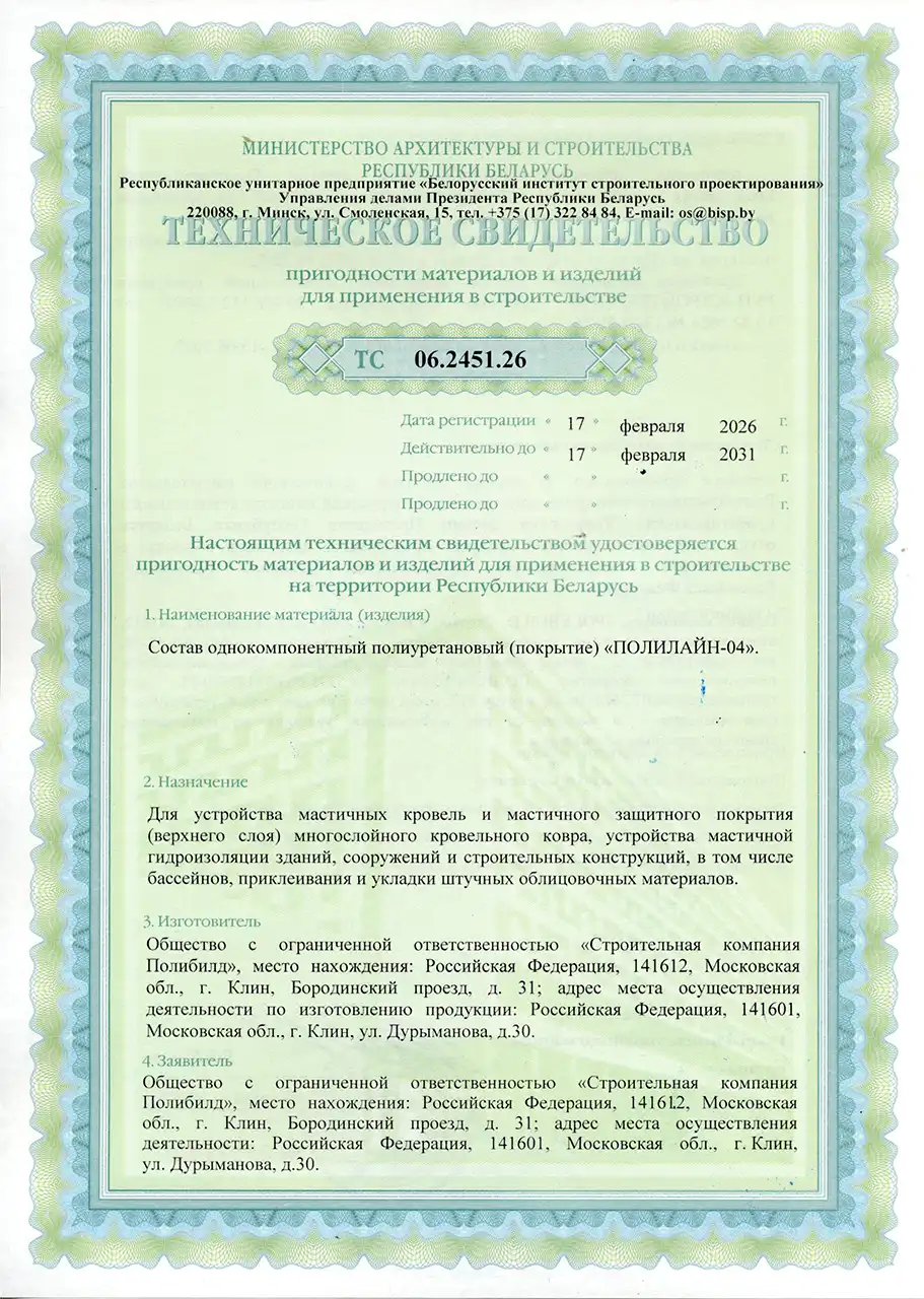 Техническое свидетельство пригодности применения состава Полилайн-04 в строительстве 2026-2031