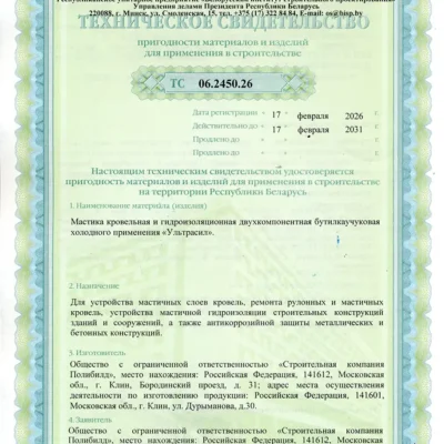 Техническое свидетельство пригодности применения жидкой резины Ультрсил в строительстве 2026-2031