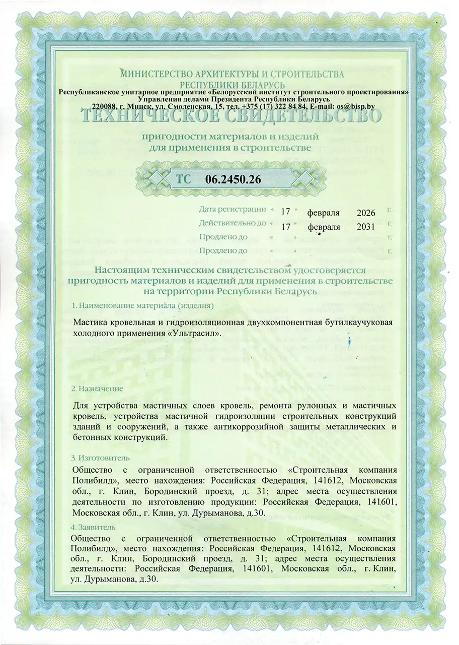 Техническое свидетельство пригодности применения жидкой резины Ультрсил в строительстве 2026-2031